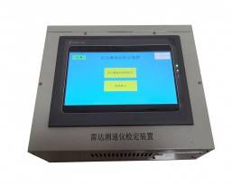 XA-2A型雷达测速仪检定装置